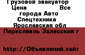 Грузовой эвакуатор  › Цена ­ 2 350 000 - Все города Авто » Спецтехника   . Ярославская обл.,Переславль-Залесский г.